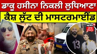 LIVE  Ludhiana Cash Van Robbery Cracked  ਡਾਕੂ ਹਸੀਨਾ ਨਿਕਲੀ ਲੁਧਿਆਣਾ ਕੈਸ਼ ਲੁੱਟ ਦੀ ਮਾਸਟਰਮਾਈਂਡ  News18 [upl. by Okoyk]