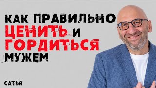 Сатья Как правильно ценить и гордиться мужем [upl. by Bilac]