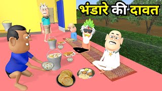 BHANDARA KI DAWAT  भंडारा की दावत  KADDU JOKE  KALA KADDU  BHANDARA NEW FUNNY COMEDY [upl. by Feil]