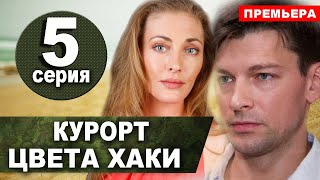 Курорт цвета хаки 5 серия 2021 сериал на Первом канале  анонс серий [upl. by Anovahs]