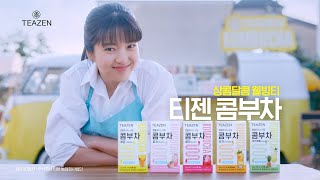 티젠 콤부차 x 김태리 상콤달콤 웰빙티 이젠 티젠 콤부차로 갈아타자 I TVC 15’s [upl. by Homer431]