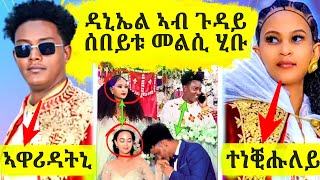 🔴ሰነ ጥበባዊ ዳኒኤል ኣብ ጉዳይ ናይ ሰበይቱ መርዓ ሓሳብ ሂቡ [upl. by Nylazor274]