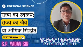 राज्य का स्वरूप राज्य का जैव या आंगिक सिद्धांत  Organic theory of the state [upl. by Airalednac]