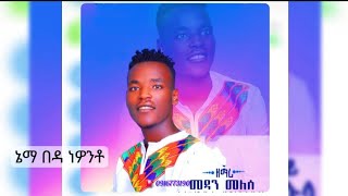 ኔማ በዳ ነዎንቶ ዘማሪ መዳን መለሰ Neema beda newonto Singer Medan Melese new koorete gospel mezmur vol1 2024 [upl. by Tasia]