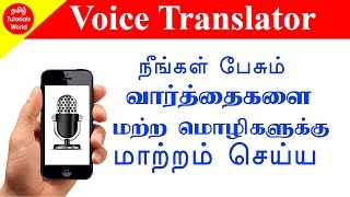 பேசும் வார்த்தைகளை வேறு மொழிக்கு மாற்றம் செய்ய Voice Translator App Tamil Tutorials WorldHD [upl. by Nnael]