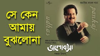 She Keno Amay Bujhlona  Pankaj Udhas Bhalobasha [upl. by Shane]