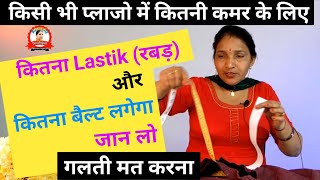 Pant Plazo Me Elastic Kitna Hona Chahiye और बैल्ट कितना जान लो  Plazo Me Lastik Kitna Hota Hai [upl. by Los]