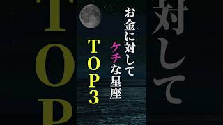 お金に対してケチな星座 TOP３ shorts 星座 星座占い 占い 恋愛 結婚 [upl. by Rabah873]