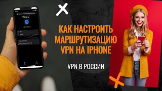 Как настроить маршрутизацию VPN на iphone [upl. by Rento]