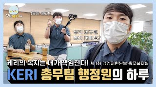 KERI TV 정출연 행정직 브이로그｜총무복지 담당자의 하루 일과는 [upl. by Sherman]