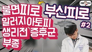 2편 불면 피로 알러지 아토피 생리전증후군 부종이라면 부신피로를 의심하라 [upl. by Minerva]