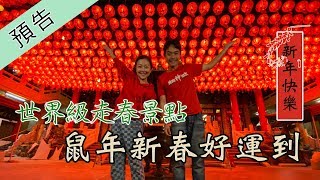 【福鼠咬財過新年 華人過年必做七大事】寶島神很大231集 精彩預告 1月22日 20200122 [upl. by Cogen424]