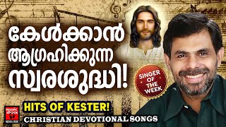 Songs Of The Week  Kester  Christian Devotional Songs Malayalam  Joji Johns  Melody Songs [upl. by Evelinn]