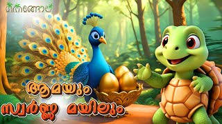 ആമയും സ്വർണ്ണ മയിലും  Latest Kids Cartoon Malayalam  Muthashikadhakal [upl. by Euqinahs662]