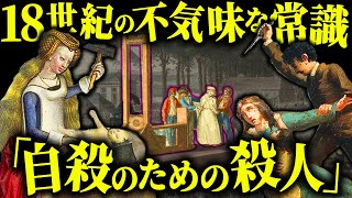 なぜ18世紀のヨーロッパでは、自殺の手段として「殺人」が選ばれたのか？【歴史解説】 [upl. by Jezrdna721]