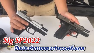 Sig Pro SP2022 ออกแบบมาเพื่อตำรวจฝรั่งเศสโดยเฉพาะรุ่นเก่าVSใหม่ [upl. by Lamdin]