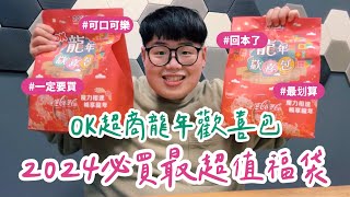 開箱｜2024必買超值福袋！OK超商龍年歡喜包🐲 OKmart 超商福袋 [upl. by Ajit608]