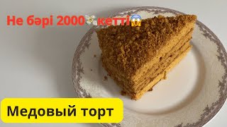 Медовый тортМедовикҚазақша рецептHoney cake Ең нәзік балды торт [upl. by Yramanna]