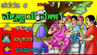 Mallajjiya Malige  Class 5 kannada  kannada lesson7  ಮಲ್ಲಜ್ಜಿಯ ಮಳಿಗೆ [upl. by Osi875]