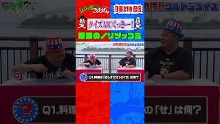 【毎週月曜21時配信】くっきー！怒涛のノリツッコミ ザコシ くっきー ブラマヨ小杉 [upl. by Niarbo]