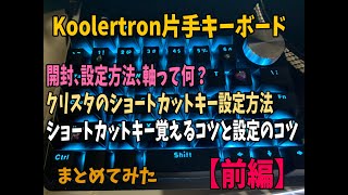 【Koolertron 片手キーボード①】開封、設定の方法 [upl. by Bocoj284]