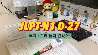 갓생호소인의 9시간 밀착 브이로그  JLPT N1 한달 벼락치기  이제는 더 이상 물러날 곳이 없다 [upl. by Nylanaj]