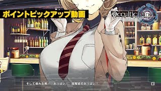 ゲーム『OCCULTICNINE』ポイントピックアップ動画 [upl. by Juxon174]