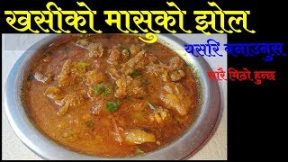 खसीको मासु  Khasi Ko Masu  Mutton Curry in Nepali Style [upl. by Adnilreb]