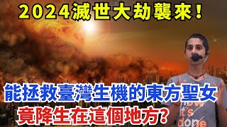 震驚！2024滅世大劫襲來！能拯救臺灣生機的東方聖女，竟降生在這個地方？【一浮國學】花好月圓 一禪語 智者思維 信不信由你 般若明燈 佛與禪心 第三雙眼睛 小諸葛風水 [upl. by Harret573]