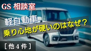 軽自動車の乗り心地が硬いのはなぜ？《他4件》足回り関連【GS相談室】 [upl. by Bloom]