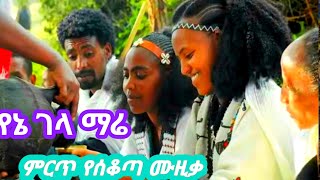 የኔ ገላ ማሬ  ምርጥ የሰቆጣ ሙዚቃ  Mirt ye seqota musicayene Gela Mare 2024  official video [upl. by Adna348]