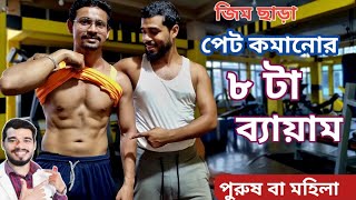 ঘরে বসে ৮ টি ব্যায়াম করে পেটের চর্বি কমান  10 min Belly Fat Burning🔥 Workout for Beginner [upl. by Noslien414]