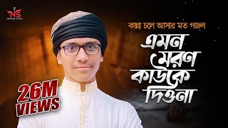 এমন মরণ মাওলা তুমি কাউকে দিওনা  Emon Moron Mawla Tumi  Nasheed Studio Abu Taher gojol [upl. by Enna]