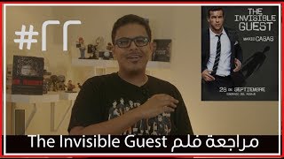 مراجعة ورأي لفلم The Invisible Guest بدونحرق [upl. by Ulrick919]