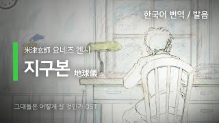 한국어 번역 발음 地球儀 지구본  요네즈 켄시 [upl. by Arratal786]