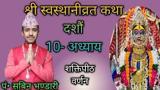 श्री स्वस्थानीव्रतकथा दशाैं10अध्याय Shree swosthani bartakatha 10 addyaya sosthani varta katha 2080 [upl. by Jet]