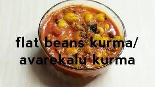 ಅವರೆಕಾಳು ಕರಿAvarekalu kurmacurry recipe in kannadaflat beans kurma [upl. by Seraphine]