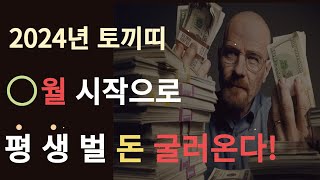 2024년 천을 귀인이 밀어주는 토끼띠운세 평생 한번 대운 올 토끼띠 나이는51년생 63년생 75년생 87년생 99년생 73세 61세 49세 37세 25세 [upl. by Cordova]