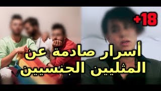 بعد فضيحة quotفانطاquotأسرار صادمة عن المثليين الجنسيين في المغرب18 [upl. by Sinnal446]