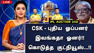 ipl 25 Mega auction  CSK  புதிய ஓப்பனர் இவங்கதா ஓனர் கொடுத்த குட் நியூஸ் [upl. by Cyndi]