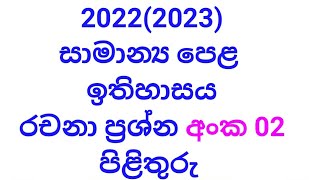 20222023ol history රචනා ප්‍රශ්න අංක 02 පිළිතුරු සහිතයි [upl. by Lauretta]