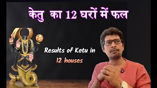 Ketu in all 12 houses venusastro raajeevkumar yashvibagga [upl. by Aderb]