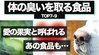 臭いとは言わせない！体の臭いを取る食品7位〜9位 あの愛の果実もランクイン！ [upl. by Einahpetse]