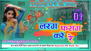 Larag Fasang Kare  Cg New Dj Song 2022  Ramesh Rashila Shashi Lata  Sb Music Korba  Dj Mnna Rmx [upl. by Ettebab698]