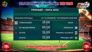 05042024 О2 МЕНДЕЛЕЕВСК  ПРОФКАМ Премьер Лига 2й Тур LIVE 2000 ЦЛФ2024 [upl. by Gertruda65]