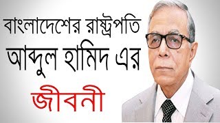 রাষ্ট্রপতি আবদুল হামিদের জীবনী  Biography of Bangladesh president Abdul Hamid [upl. by Allimak]