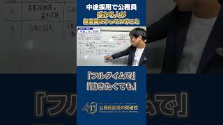 ▶中途採用で公務員◀やりたい仕事は？と聞かれた時の回答例 社会人経験者 公務員試験 面接対策 最終面接 中途採用 一貫性 [upl. by Nomrac]