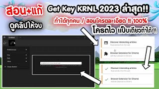 🔥 สอนแก้ Get Key KRNL 2023 ใหม่ล่าสุดละเอียดโครตๆ คลิปเดียวจบ ทำได้ทุกคน 100 04022023 ✅ [upl. by Yerkovich]