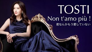 Non tamo più （君なんかもう愛していない！） トスティ作曲 歌 野々村彩乃 [upl. by Marielle116]