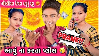 પોલીસ કેસ કરું સુ 🤣  Call Prank Manisha Ribadiya 😎 [upl. by Assirem]